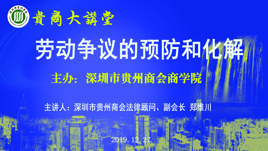 深圳市贵州商会商学院贵商大讲堂2019年第五期《劳动争议的预防和化解》讲座开讲