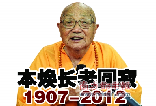 记者高爽 中国佛教协会名誉会长,中国佛门泰斗,深圳弘法寺前方丈本焕